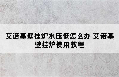 艾诺基壁挂炉水压低怎么办 艾诺基壁挂炉使用教程